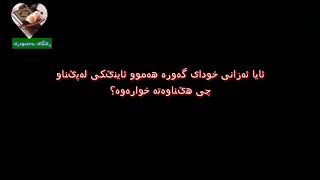 ئایا ئەزانی خودای گەورە هەموو ئاینێکی لەپناو چی هێناوەتە خوارەوە؟بەتێکستی ڕەش 😊بینەربــن