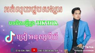 nhạc Khmer tiktok cực hay nhất 2019