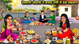 देवरानी जेठानी ने बनाए गर्मी में ठंडे पकवान | devrani jethani ne banae garmi mein thande pakvan |...