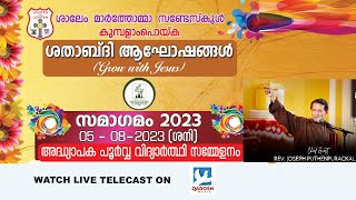 സമാഗമം 2023 | SALEM MAR THOMA SUNDAY SCHOOL,KUMPALAMPOIKA |CENTENARY CELEBRATIONS |05.08.23 @10.00AM