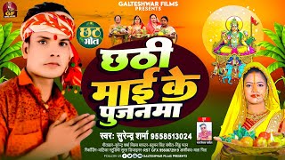 4k AUDIO | छठी माई के पूजनमा | Surendra Sharma | Chhathi Maai Ke Pujanma | 2024 का मगही छठ गीत