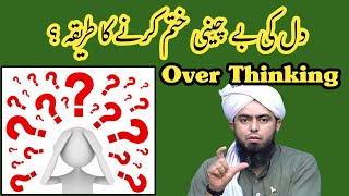 Over Thinking ! Dil Ki Bechaini Khatm Karne Ka Tarika . Islamic Sawal Engineer Mohammad Ali Mirza