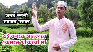 Heart-touching Ma song || নতুন আমির হামজার কন্ঠে ওই কবরে অন্ধকারে কেমনে থাকবো মা.