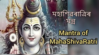 মহাশিৱৰাত্ৰিৰ মন্ত্ৰ । Mantra of Maha Shiva Ratri in Assamese ।