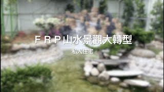 【協園山水景觀．設計】FRP山水景觀大轉型｜原來庭園也可以重新投胎