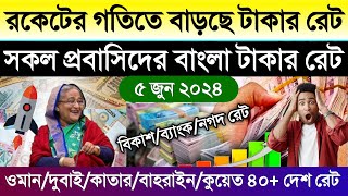 আজকের টাকার রেট | Ajker takar rate koto | কুয়েত/দুবাই/ওমান/কাতার/বাহরাইন আজকের দিনারের রেট কত