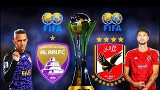 مباراة الاهلي والعين اليوم كاس انتركونتيننتال Al-Ahly and Al-Ain match today, Intercontinental Cup