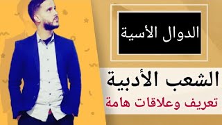 5- الدوال الأسية باك آداب و علوم إنسانية أحرار : تعريف و علاقات هامة