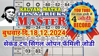 KALYAN MATKA TIPS AND TRICKS MASTER TODAY 18.12.2024 KALYAN TODAY TABLE TRICK LINE JODI