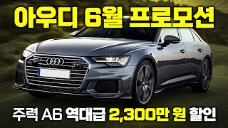 아우디 판매량 1위 A6 가격이 이상하다? 가성비 대표 브랜드와 6월 분기마감이 만나면 이렇게 됩니다 │ 아우디 6월 프로모션