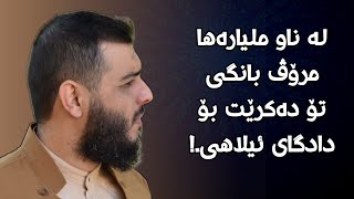 لە ناو ملیارەها مرۆڤ بانگی تۆ دەکرێت بۆ دادگای ئیلاهی.!