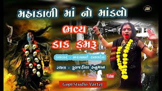 mahakali ma no mandvo ll મહાકાળી માં ના ડાકલા ll Dj Dakla ll baratbhai ravaldev ll GOPISTUDIO VARTEJ