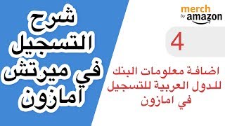 اضافة معلومات البنك في حسابك في ميرتش باي امازون | حل مشكلة البنك للدول العربية