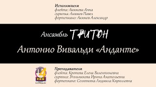 Антонио Вивальди "Анданте"