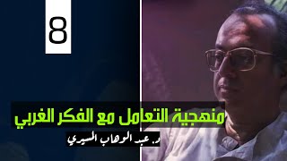 (8)  منهجية التعامل مع الفكر الغربي  || د. عبدالوهاب المسيري