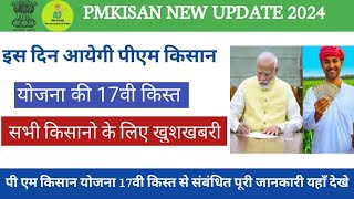 पीएम किसान 17वी किस्त आफिशियल तिथि जारी। इस दिन आयेगा पीएम किसान समान निधि योजना की 17 वी किस्त।