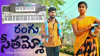 RANGU SEETHAAMMO SONG ON KEYBOARD|THE SANTHU MUSIC | LATEST FOLK SONG