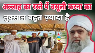 Allah ka raste mein wai usooli karna ka nukshan bhut zada hai Hazrat ji Mualana Saad sahab ka bayan