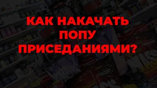 Как накачать попу приседаниями?