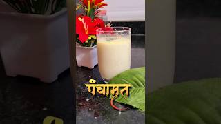 पूजेसाठी परफेक्ट प्रमाणामध्ये पंचामृत रेसिपी मराठी | panchamrut recipe for puja | #shorts