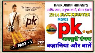 PK MOVIE UNKNOWN FACTS || ROCHAK BAATE || AAMIR KHAN || ANUSHKA SHARMA || RAJKUMAR HIRANI ||