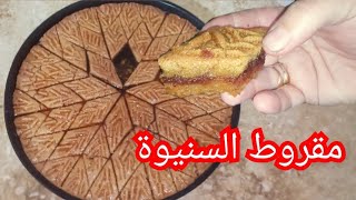 مقروط السنيوة✨✔️ وصفة مضمونة و بمقادير مضبوطة👌😛معسل حتى للقلب❤️