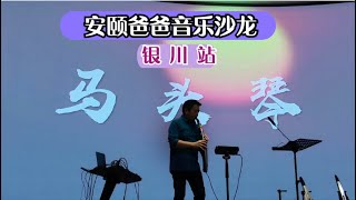 马头琴 《嘎达梅林》 Roland安颐爸爸音乐沙龙 银川站