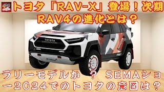 【トヨタ「RAV-X」】RAV4の未来を示す「RAV-X」とは？ラリーモデルから着想を得た新たな展開を検証 - SEMAショー2024でのトヨタの意図は？【JBNカーニュース 】