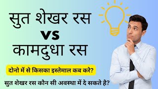 सुत शेखर रस Vs कामदुधा रस Logic se karo use #ayurved #sutsekhar_ras #kamdudha_ras