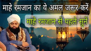 Mahe Ramzan ka ye Amal jarur Karen Mahe Ramzan se pahle sune By Sayyed aminul Qadri