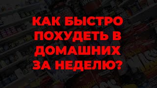 Как быстро похудеть в домашних за неделю?