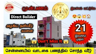 😍சென்னையில் வாடகை பணத்தில் சொந்த வீடு🏠21&29Lakhs #madangowri #plotsaleinavadi #villaforsale #chennai