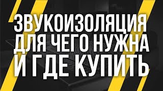 ЗВУКОИЗОЛЯЦИЯ - ДЛЯ ЧЕГО И КОМУ НУЖНА?