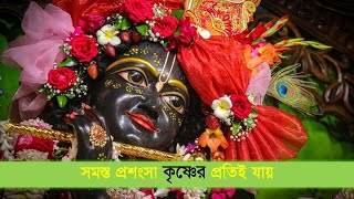 সমস্ত প্রশংসা কৃষ্ণের প্রতিই যায় || শ্রীল প্রভৃুপাদ বাংলা প্রবচন  || Caitanya Sandesh