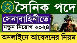 সেনাবাহিনী সৈনিক পদে আবেদন | army sainik online application