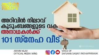 #Arivinnilav അറിവിൻ നിലാവ് 786 ആം മജ്‌ലിസ് കാരുണ്യ പദ്ധതി ഇന്നലെ മജ്‌ലിസിൽ വെച്ച് പ്രഖ്യാപിച്ചു/