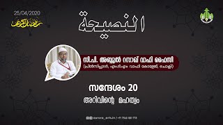 അറിവിന്റെ മഹത്വം | സി പി അബ്ദുൽ റസാഖ് വാഫി ഫൈസി | 24.04.2020 | PART 20