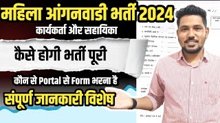 महिला आंगनवाडी भर्ती 2024 | भर्ती प्रक्रिया शुरू | kaise होगी भर्ती पूरी | संपूर्ण जानकारी#anganwadi