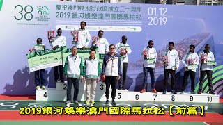 《養命走》銀河娛樂澳門國際馬拉松 2019 Galaxy Entertainment Macao International Marathon【前篇】