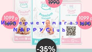 Интернет магазин NAPPYClub уникальные подгузники созданные мамами для других мам товары для малышей