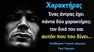 Ωφέλημα Λόγια που θα σας βοηθήσουν να καλλιεργήσετε Δυνατό και Σεβαστό Χαρακτήρα! - Αποφθέγματα