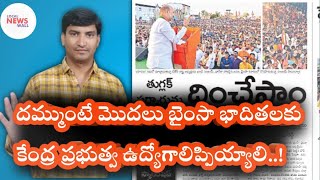 |బైంసా భాదితులకు రాష్ట్ర ప్రభుత్వ ఉద్యోగాలు కాదు కేంద్ర ప్రభుత్వ ఉద్యోగాలివ్వాలి|Local News wall