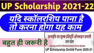 up scholarship status 2021-22 | up scholarship latest news today | up scholarship kab tk aayegi 2021