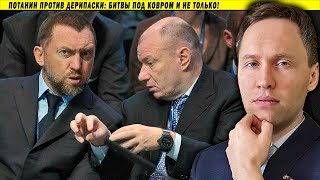 Потанин против Дерипаски: битвы под ковром и не только!