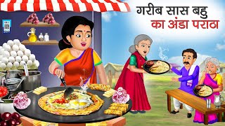 गरीब सास बहु का अंडा पराठा | Garib Saas Bahu Ka Anda Paratha | Hindi Kahani | Moral Stories | Kahani