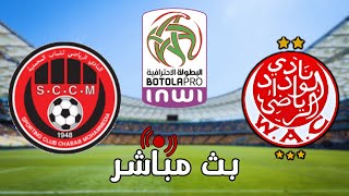 بث مباشر لمباراة الوداد الرياضي vs  شباب المحمدية - البطولة الاحترافية