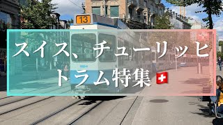 『鉄道ファン必見』トラムの街スイスチューリッヒのトラム特集。