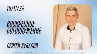 Сергей Кубасов / Воскресное богослужение / Краеугольный камень