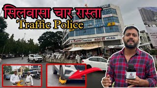 सिलवासा के चार रास्ता पर यातायात पुलिस की कार्यवाही Silvassa Ke Charrasta Per Traffic Police DnhNews