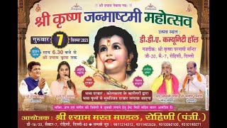 🔴-Live श्री कृष्ण जन्माष्ट्मी महोत्सव दिनांक:7सितम्बर 2023 आयोजक: श्री श्याम मस्त मण्डल रोहिणी, पंजी